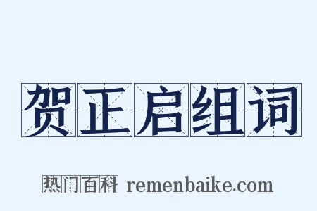 贺正启组词是什么意思的图片